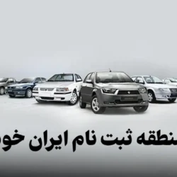 کد منطقه ثبت نام ایران خودرو [ویژه ثبت نام آذرماه]