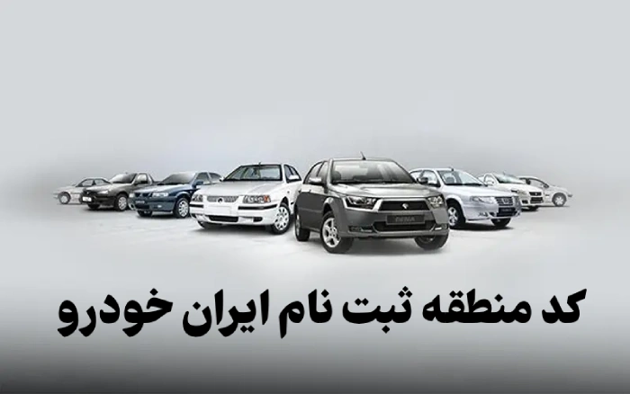 کد منطقه ثبت نام ایران خودرو 