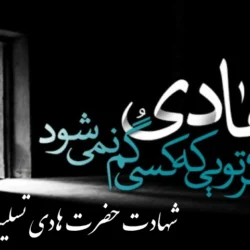 پیام تسلیت شهادت امام هادی علیه السلام + متن شهادت امام هادی