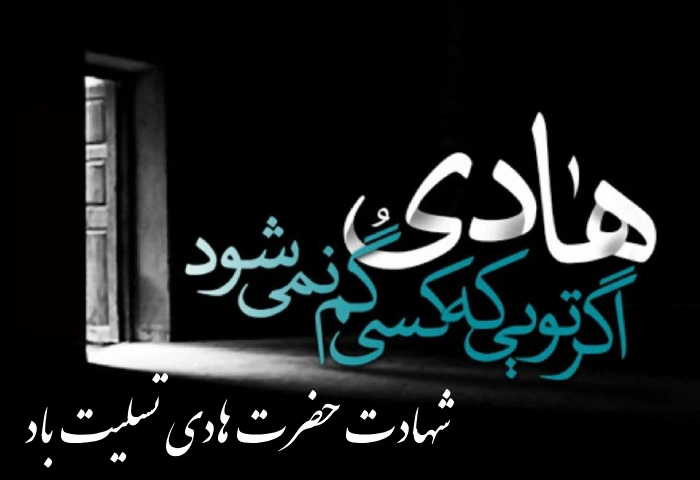 پیام تسلیت شهادت امام هادی علیه السلام + متن شهادت امام هادی