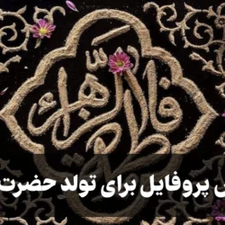عکس پروفایل برای تولد حضرت زهرا + عکس نوشته تولد حضرت زهرا و روز مادر