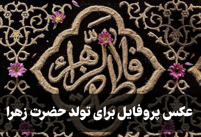 عکس پروفایل برای تولد حضرت زهرا + عکس نوشته تولد حضرت زهرا و روز مادر