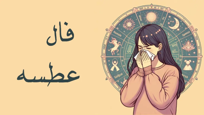 فال عطسه سه شنبه ۱ اردیبهشت ماه ۱۴۰۵ (فال عطسه روزانه)