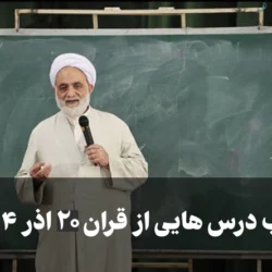جواب درس هایی از قران ۲۰ اذر ۱۴۰۴ [جواب سوالات درسهایی از قرآن امروز پنجشنبه]