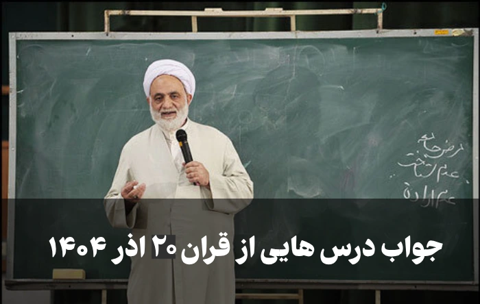 جواب درس هایی از قران ۲۰ اذر ۱۴۰۴ [جواب سوالات درسهایی از قرآن امروز پنجشنبه]
