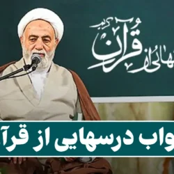 جواب آزمون درس هایی از قرآن پایه ششم [جواب ازمون نهایی درسهایی از قرآن]