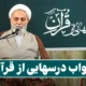 جواب درس هایی از قران ۹ مهر ۱۴۰۵ [جواب سوالات درسهایی از قرآن امروز پنجشنبه]