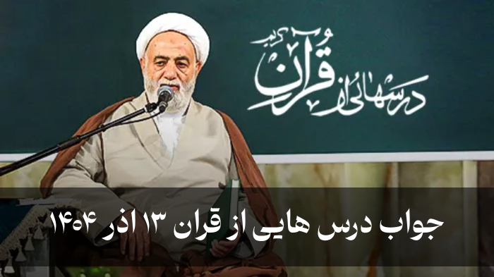 جواب درس هایی از قران ۱۳ اذر ۱۴۰۴