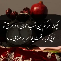 متن شب یلدا برای عزیزان از دست رفته با عکس و متن غمگین