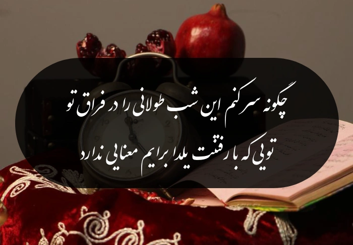 متن شب یلدا برای عزیزان از دست رفته با عکس و متن غمگین