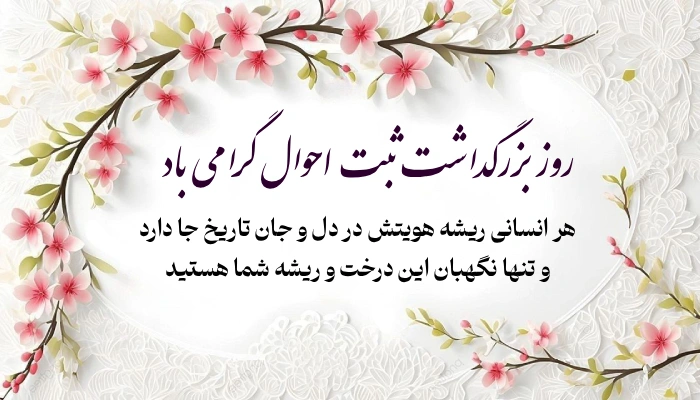تبریک روز ثبت احوال + متن و عکس نوشته روز ثبت احوال