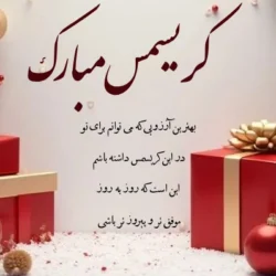 متن تبریک کریسمس 2026 + جملات انگلیسی با ترجمه برای کریسمس