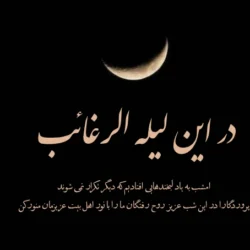 متن لیله الرغائب اموات + جملات شب ارزوها برای اموات