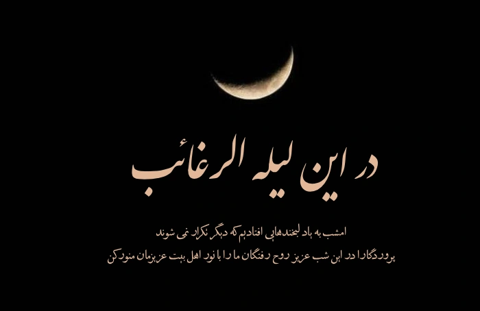 متن لیله الرغائب اموات + جملات شب ارزوها برای اموات