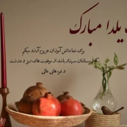 متن تبریک یلدا به دانش آموزان از طرف معلم با پیام و جملات زیبا