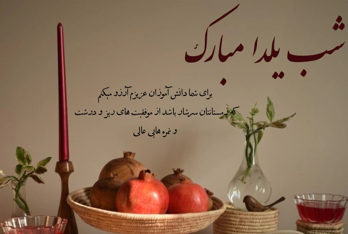 متن تبریک یلدا به دانش آموزان از طرف معلم با پیام و جملات زیبا