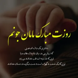 متن ادبی تبریک روز مادر + پیام تبریک روز مادر رسمی