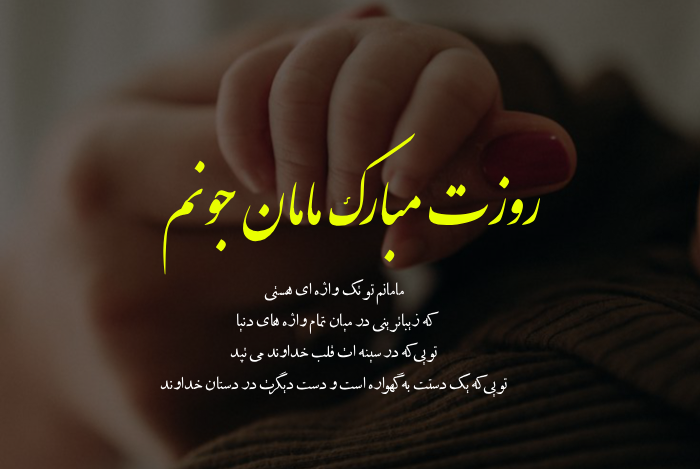 متن ادبی تبریک روز مادر + پیام تبریک روز مادر رسمی