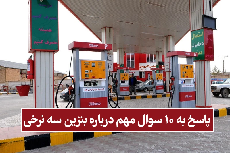پاسخ به ۱۰ سوال مهم درباره بنزین سه نرخی [جزییات کامل]