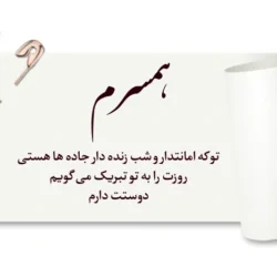 متن تبریک روز راننده به همسر، دوست و همکار با عکس نوشته