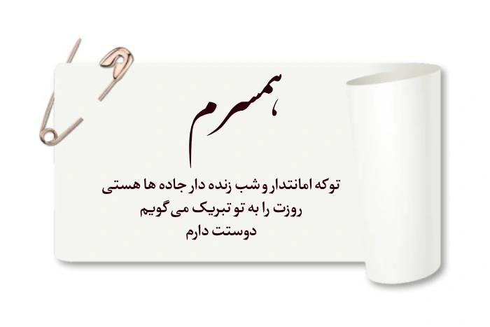 متن تبریک روز راننده به همسر، دوست و همکار با عکس نوشته