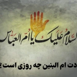 ولادت ام البنین چه روزی است ۱۴۰۵ + تاریخ تولد حضرت ام البنین