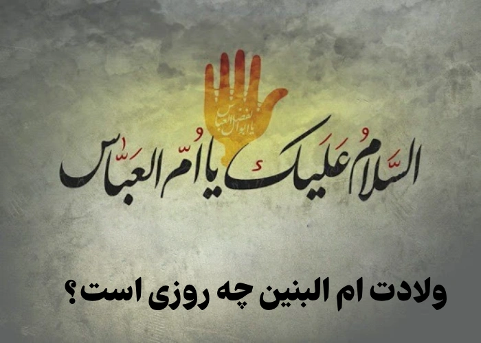 ولادت ام البنین چه روزی است ۱۴۰۵ + تاریخ تولد حضرت ام البنین