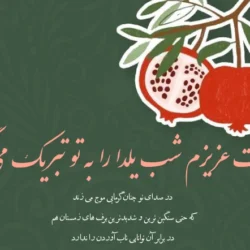 متن تبریک یلدا به رفیق و دوست صمیمی با عکس نوشته