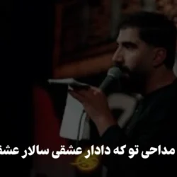 متن مداحی تو که دادار عشقی سالار عشقی