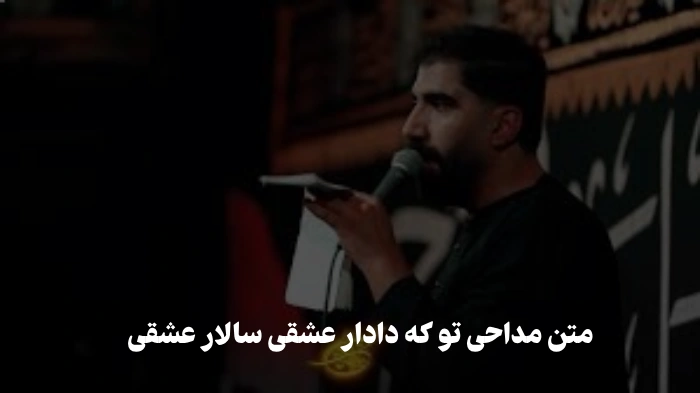 مداحی تو که دادار عشقی سالار عشقی