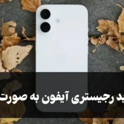 هزینه جدید رجیستری آیفون به صورت مسافرتی [آذر 1404]