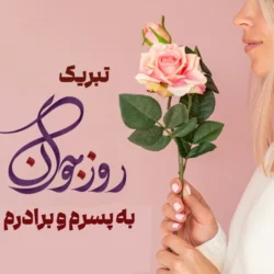 تبریک روز جوان به پسرم + متن روز جوان برای برادرم