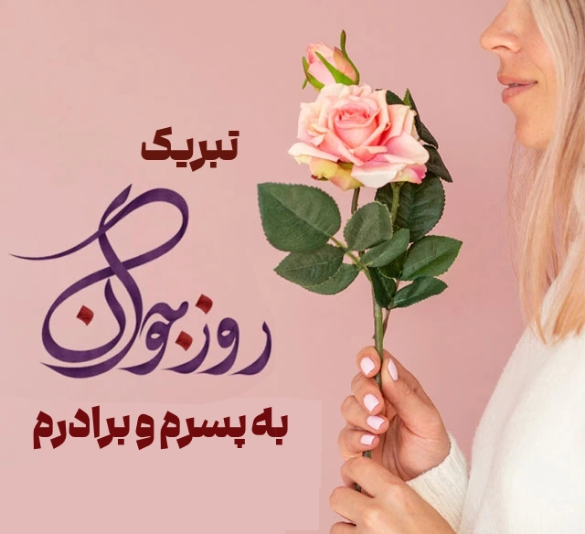 تبریک روز جوان به پسرم + متن روز جوان برای برادرم