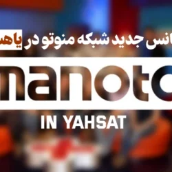 فرکانس شبکه منوتو در یاهست [فرکانس جدید من و تو]