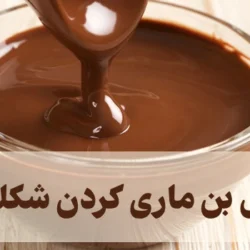 روش بن ماری کردن شکلات [بن ماری با کره، روغن، شیر و پودر کاکائو]