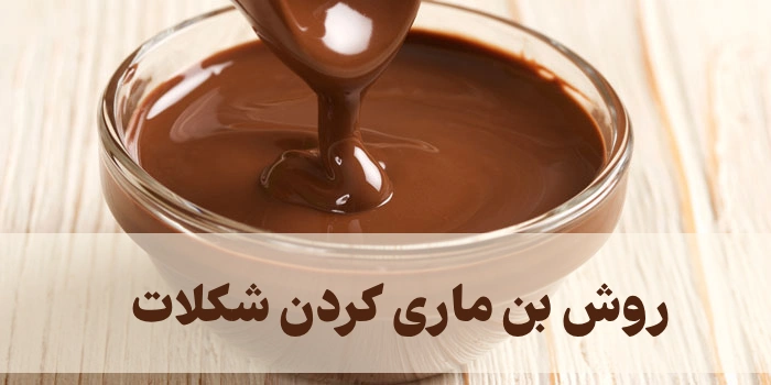 روش بن ماری کردن شکلات [بن ماری با کره، روغن، شیر و پودر کاکائو]