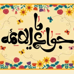 متن تبریک میلاد امام جواد و حضرت علی اصغر
