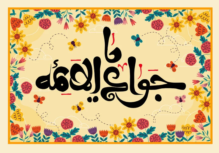 متن تبریک میلاد امام جواد و حضرت علی اصغر
