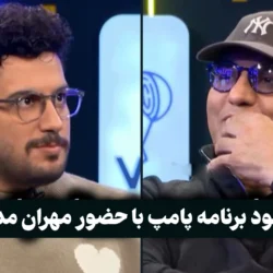 دانلود برنامه پامپ قیاسی با حضور مهران مدیری [کامل با کیفیت بالا]
