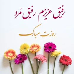 تبریک روز مرد به دوستان + تبریک روز پدر به رفیق و دوست