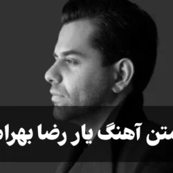 متن آهنگ یار رضا بهرام [کامل] روزﮔﺎری ﺳﺮ ﻛﻮﻳﻰ ﻧﺸﺴﺘﻢ