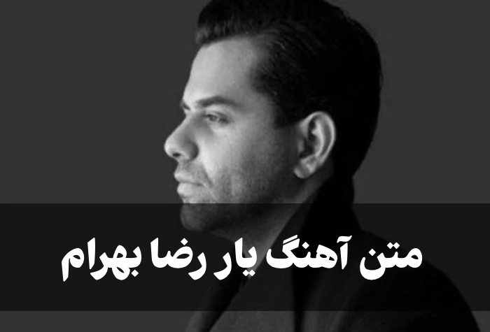 آهنگ یار رضا بهرام