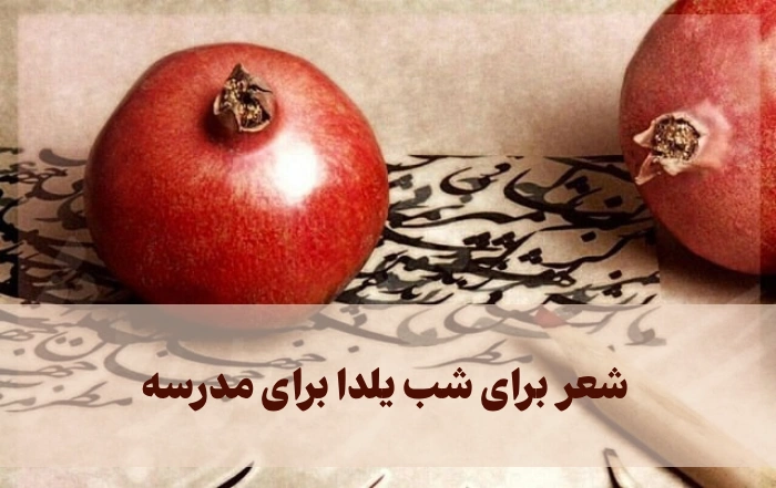 شعر برای شب یلدا برای مدرسه [20 شعر کوتاه و بلند یلدایی کودکانه]