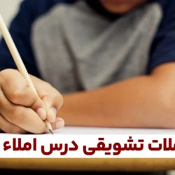 جملات تشویقی برای درس املا [جمله تشویقی دیکته دبستانی ها]