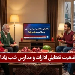 تعطیلی مدارس شب یلدا + جزییات تعطیلی ادارات و مدارس 1 دی