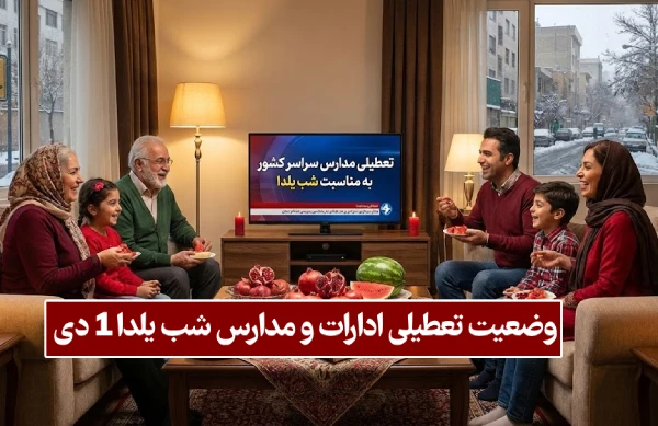 تعطیلی مدارس شب یلدا + جزییات تعطیلی ادارات و مدارس 1 دی