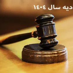 نرخ دیه ۱۴۰۴ چقدر است و چه تاثیری بر بیمه شخص ثالث دارد؟
