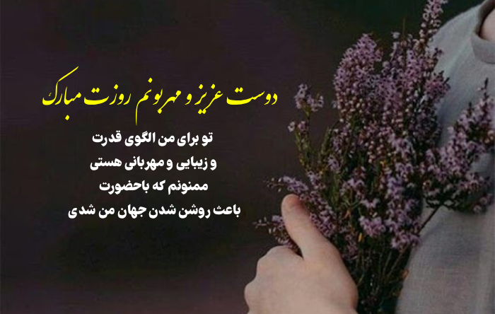 تبریک روز زن به دوست صمیمی + عکس نوشته تبریک روز زن به رفیق صمیمی