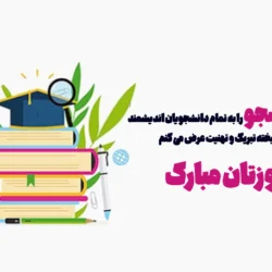 پیام تبریک روز دانشجو رسمی [50 متن رسمی تبریک روز دانشجو]