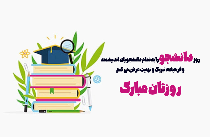 پیام تبریک روز دانشجو رسمی [50 متن رسمی تبریک روز دانشجو]